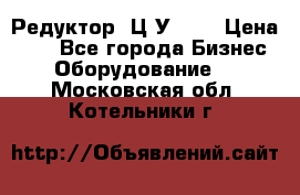 Редуктор 1Ц2У-100 › Цена ­ 1 - Все города Бизнес » Оборудование   . Московская обл.,Котельники г.